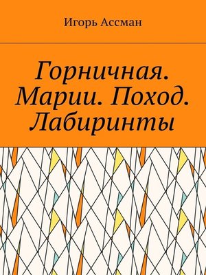 cover image of Горничная. Марии. Поход. Лабиринты